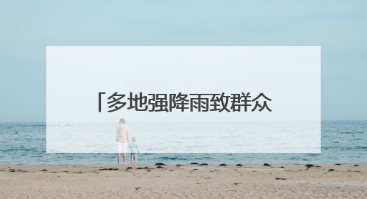 多地强降雨致群众被困 湖南消防紧急驰援抢险一线